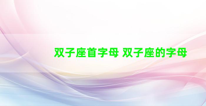 双子座首字母 双子座的字母